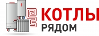 КОТЛЫ-РЯДОМ.РФ, интернет-магазин отопительного оборудования