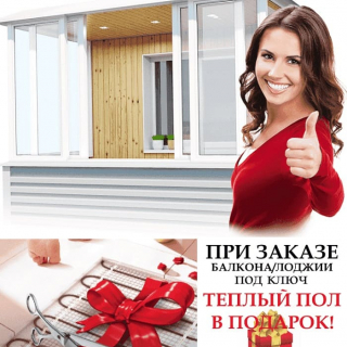 Теплый пол в подарок!